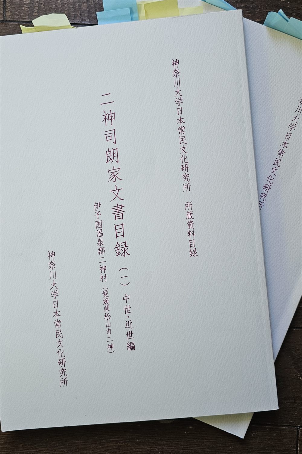 二神司朗家文書目録