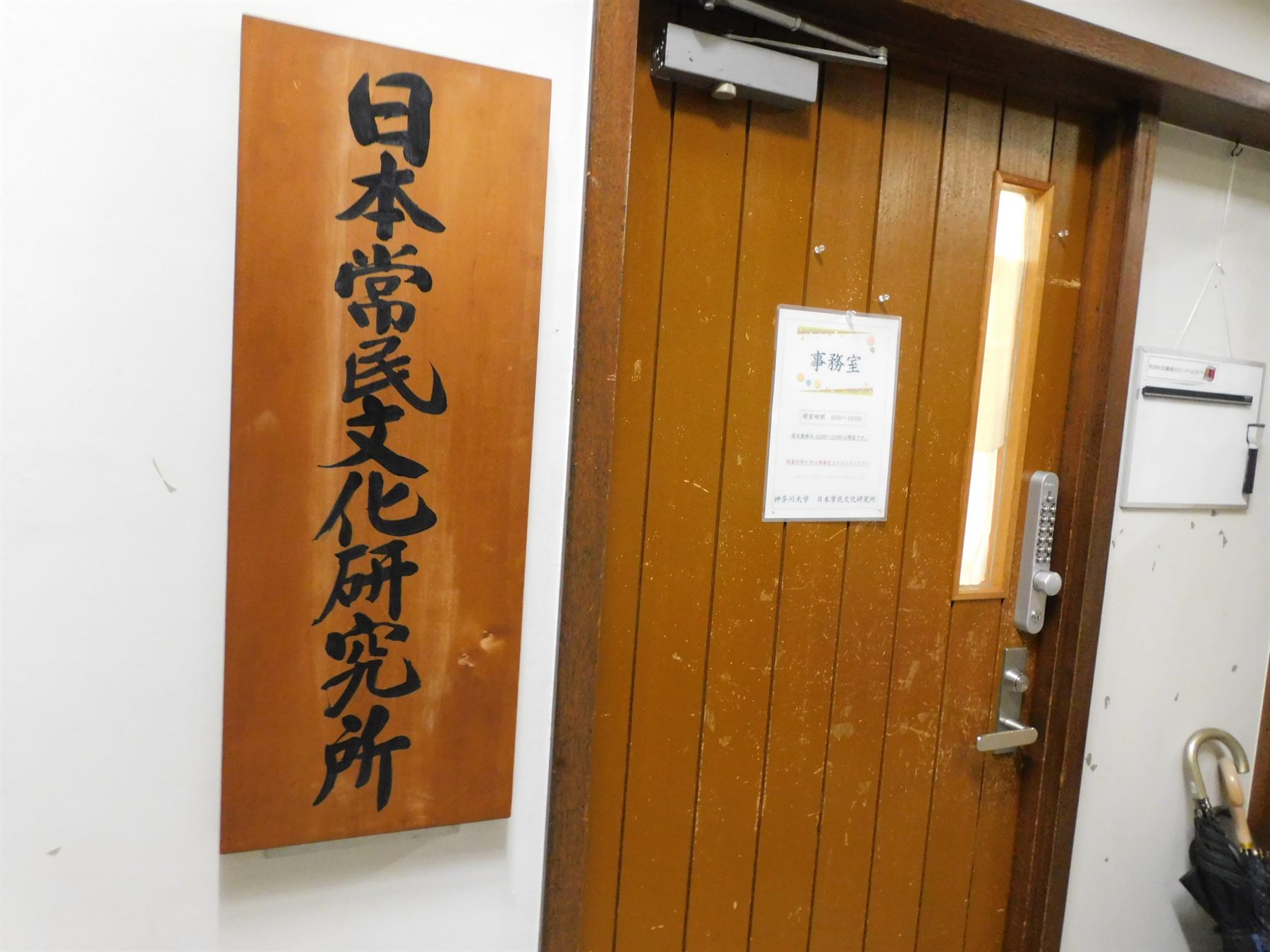 日本常民文化研究所の看板